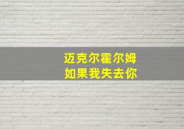 迈克尔霍尔姆 如果我失去你